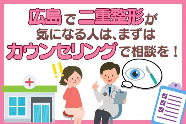 広島で二重整形が気になる人は、まずはカウンセリングで相談しましょう