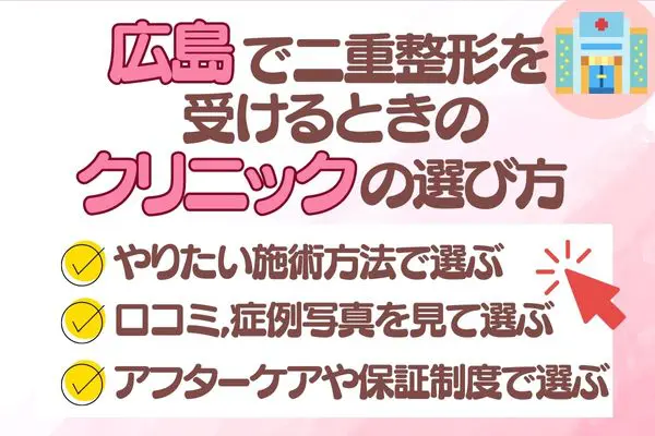 広島で二重整形を受けるときのクリニックの選び方