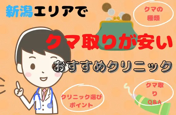 新潟エリアでクマ取り整形が安いおすすめクリニック7院&料金表｜基本情報もチェック[2024年2月版]