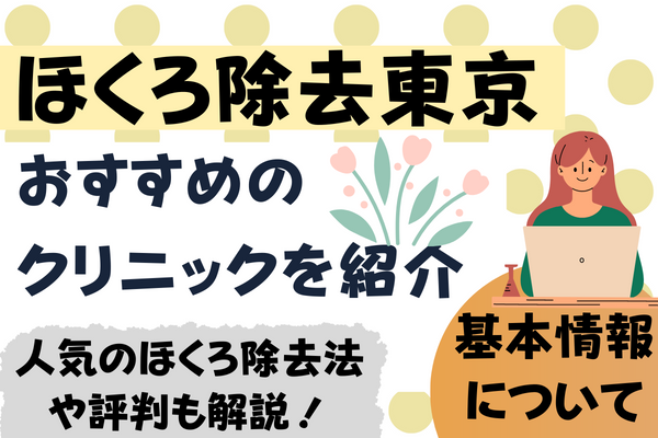 東京でほくろ除去が安いおすすめクリニック10院｜人気のほくろ除去法や評判も解説！［2024年2月版］