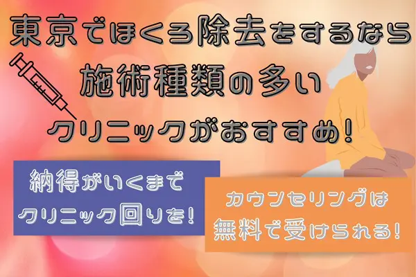 東京でほくろ除去をするなら施術種類の多いクリニックがおすすめ！