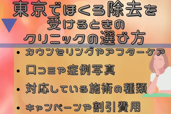 東京でほくろ除去を受けるときのクリニックの選び方