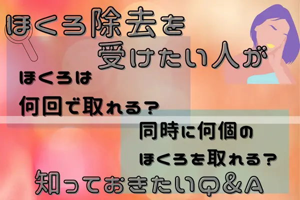 東京ロイヤルクリニックのおすすめポイント ほくろ除去を受けたい人が知っておきたいQ&A