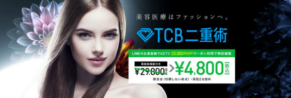 「東京中央美容外科 TCB横浜駅前院」は初回2万５千円OFF！