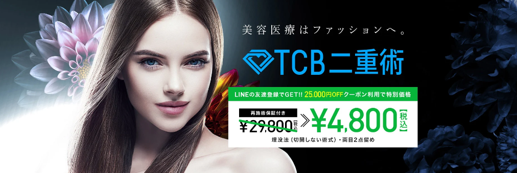 「東京中央美容外科 TCB郡山院」は初回25,000円オフ割引