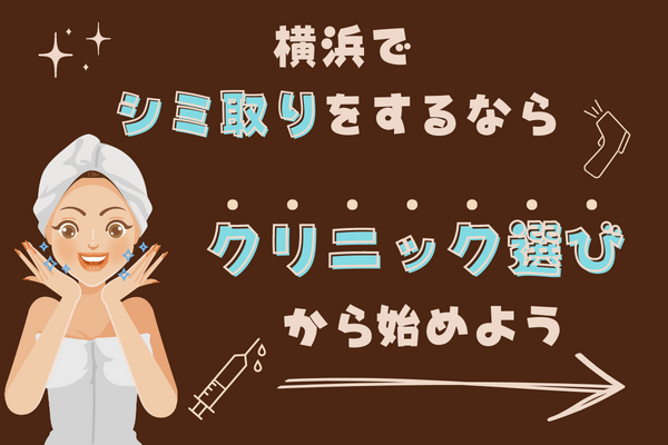 横浜でシミ取りをするならクリニック選びから始めよう