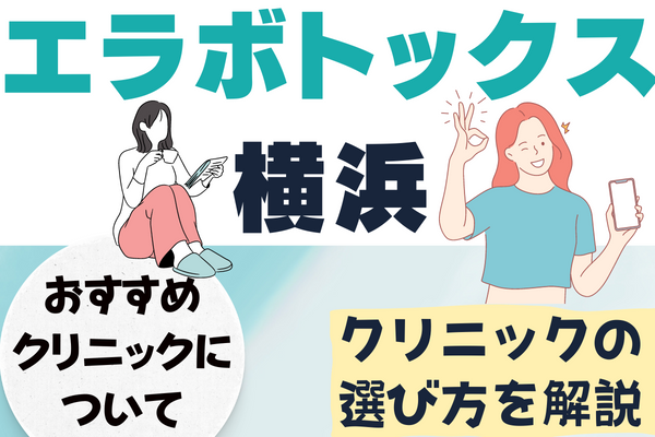 横浜でエラボトックスが安いおすすめクリニック10選！西口･東口のクリニックも紹介［2024年2月版］