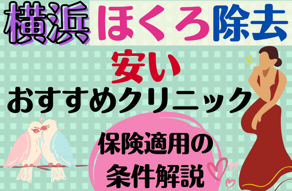 横浜でほくろ除去の安い評判がいいおすすめクリニック10選！保険適用の条件なども解説！[2024年2月版]