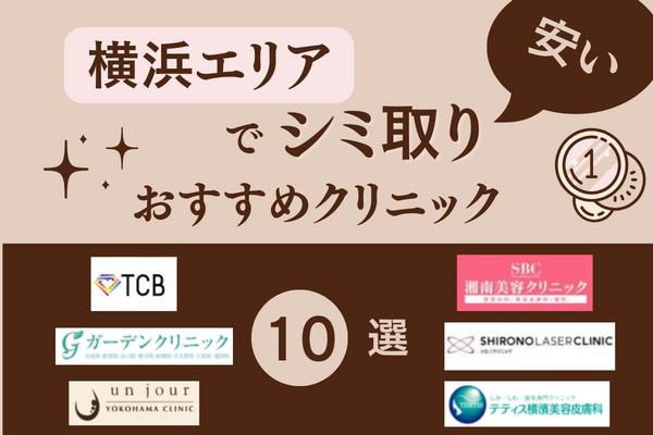 横浜エリアでシミ取り治療ができるおすすめのクリニック10選