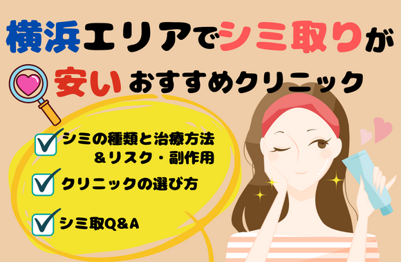 横浜エリアでシミ取り治療が安いおすすめクリニック10院&料金表｜人気の理由を解説［2024年2月版］