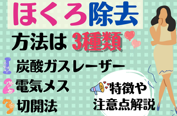 ほくろ除去の方法は主に3種類｜特徴や注意点について