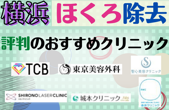 横浜でほくろ除去ができる評判のいいおすすめクリニック一覧【安いクリニック・取り放題のあるクリニック】