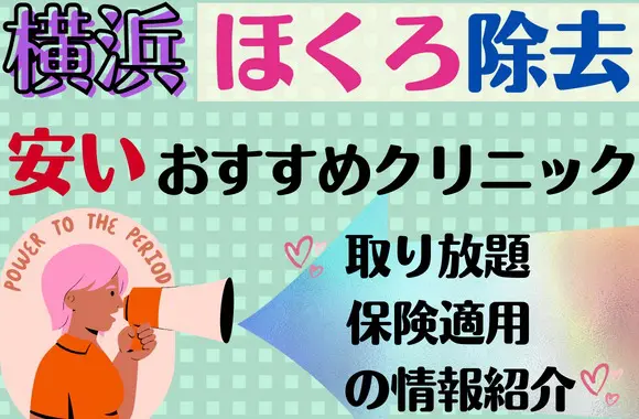 横浜でほくろ除去が安い評判のいいおすすめクリニック10選 - 取り放題プランや保険適用も