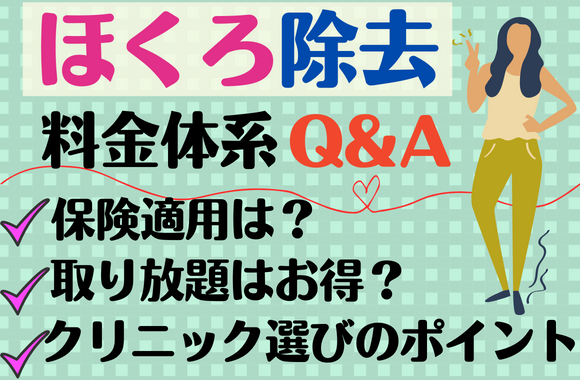 【保険適用も可能？】ほくろ除去の料金体系について知っておきたいこと