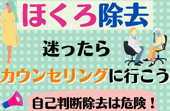 ほくろ除去で迷ったらまずはカウンセリングへ