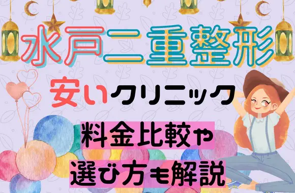 水戸市で二重整形が安いおすすめクリニック5選！料金比較や選び方も解説［2022年12月版］