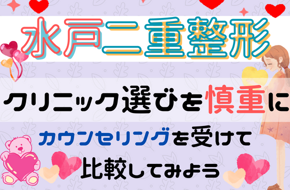 水戸市で二重整形をするならクリニック選びを慎重に行おう