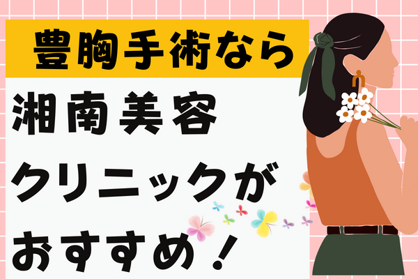 沖縄でプチ豊胸をするなら湘南美容クリニックがおすすめ