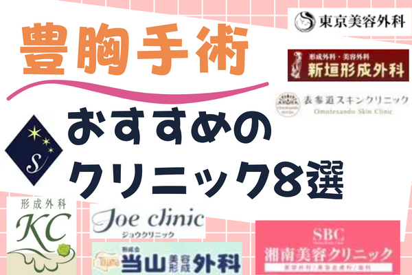 沖縄で豊胸手術がおすすめのクリニック8選！安い料金まとめ