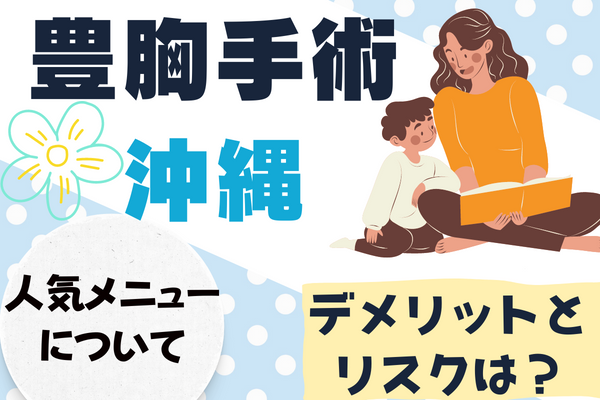 沖縄で豊胸手術が安いおすすめクリニック8選！施術のデメリットやリスク、人気メニューを紹介[2022年12月版]