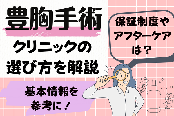 沖縄で豊胸手術を受けるときのクリニックの選び方