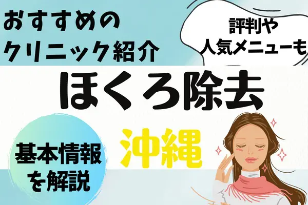 沖縄でほくろ除去が安いおすすめクリニック9選！人気の施術メニューや評判を紹介［2024年2月版］