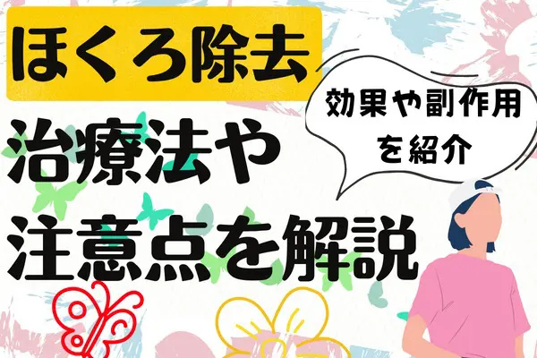 ほくろ除去とは？｜治療法や注意点を解説