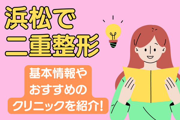 浜松で二重整形が安いおすすめクリニック10選！埋没法・切開法それぞれの副作用・リスクを解説［2024年2月版］