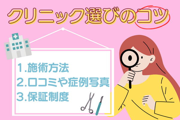 浜松で二重整形を受けるときのクリニックの選び方