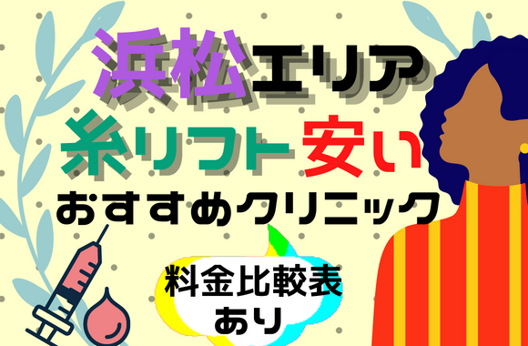 浜松エリアで糸リフトが安いおすすめクリニック6選＆料金比較表｜基本情報も解説［2024年2月版］