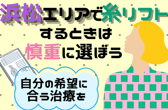 浜松エリアで糸リフトを検討中なら慎重にクリニックを選ぼう