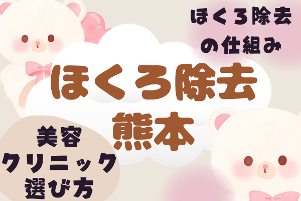 熊本でほくろ除去が安いおすすめクリニック8院｜お得な取り放題プランや人気のクリニックを紹介［2024年2月版］