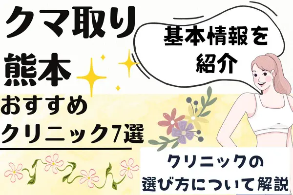 熊本県内でクマ取り整形が安いおすすめクリニック7選！料金比較表と基本情報を解説【2024年2月更新】