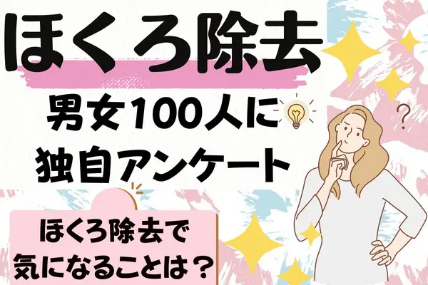 男女100人に独自アンケート！｜ほくろ除去治療で気になることは？