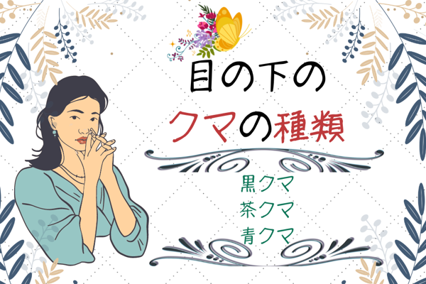 目の下のクマには種類がある？｜種類別原因と施術方法とは