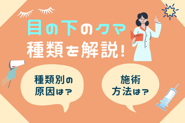 目の下のクマは3種類!｜それぞれのセルフチェック方を紹介