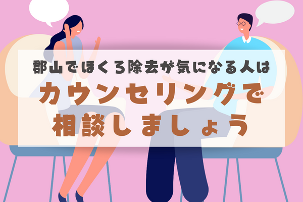 郡山でほくろ除去が気になる人は、まずはカウンセリングで相談しましょう