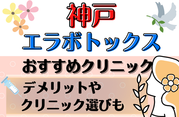 神戸でエラボトックスが安いおすすめクリニック11院｜施術のデメリットやクリニックの選び方を紹介