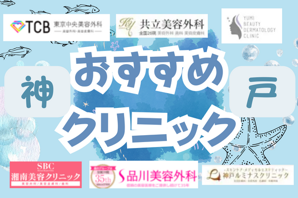 神戸で糸リフトでおすすめのクリニック11選！料金や施術について