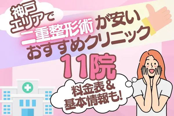 神戸エリアで二重整形術が安いおすすめクリニック11院&料金表｜基本情報もチェック［2024年2月版］