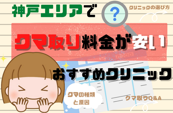 神戸エリア（三宮・六甲道・芦屋）でクマ取り整形の料金が安いおすすめクリニック11選！基本情報もしっかり解説[2024年2月版]