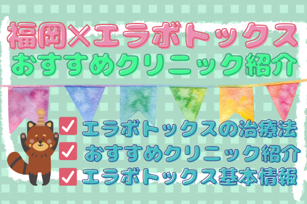 福岡でエラボトックスが受けられるおすすめクリニック11選！エラボトックスの効果やリスクなども紹介［2024年2月版］