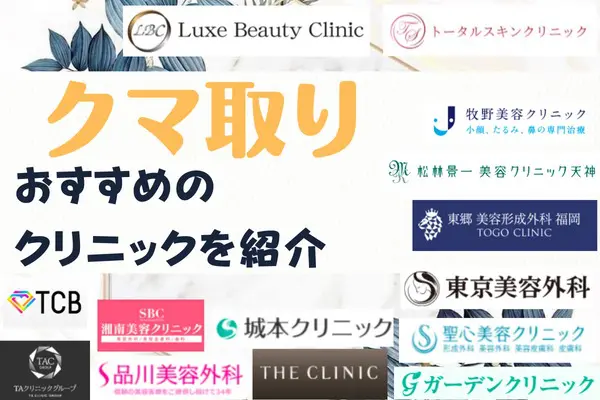 福岡でクマ取り整形が人気のクリニック14院｜安い料金・おすすめポイントまとめ