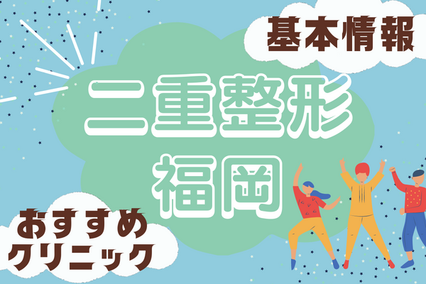 福岡で二重整形がおすすめなクリニック14選！安い料金や種類など［2024年2月版］