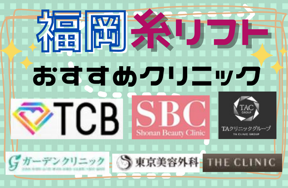 福岡で糸リフトがおすすめのクリニック14院｜安い料金まとめ