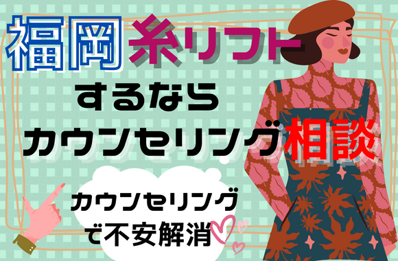 福岡で糸リフトが気になる人は、まずはカウンセリングで相談しましょう