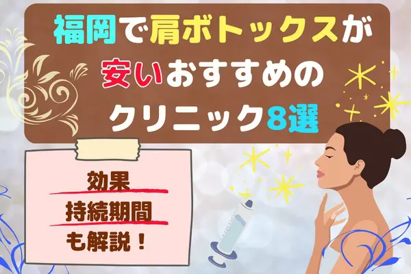 福岡で肩ボトックスが安いおすすめクリニック8選！期待できる効果や持続期間についても解説【2024年2月版】