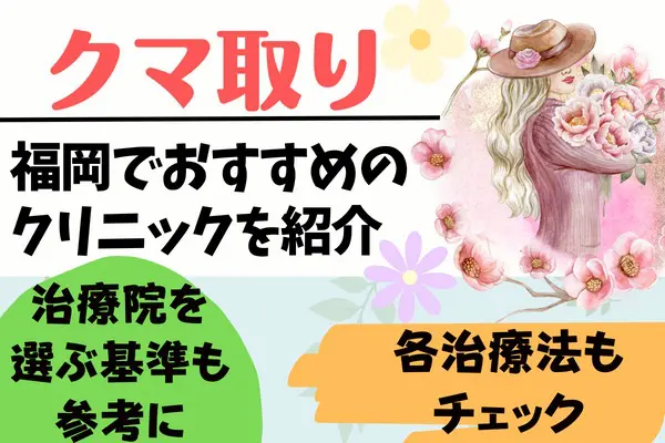 福岡（博多・天神・中洲エリア）でクマ取り整形がおすすめのクリニック14院｜安い料金や部位など【2024年2月版】