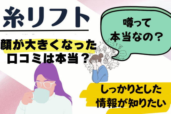 糸リフトで顔が大きくなったという口コミは本当？