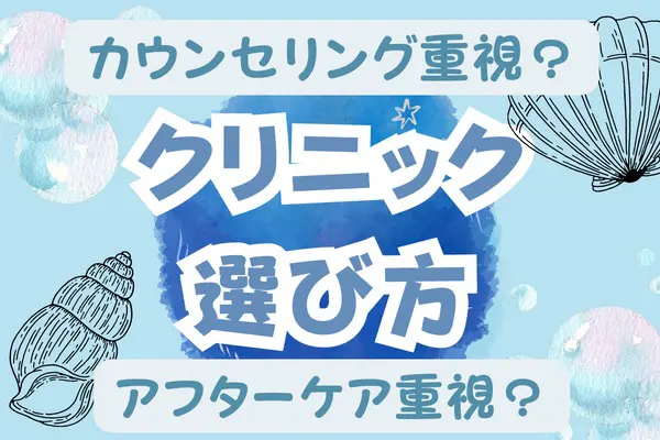 糸リフトで失敗しないためのクリニックの選び方は？｜カウンセリングやアフターケア